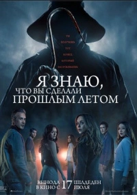 Я знаю, что вы сделали прошлым летом (2025)