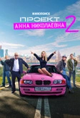 Проект «Анна Николаевна» (2020)