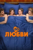 По любви (2024)